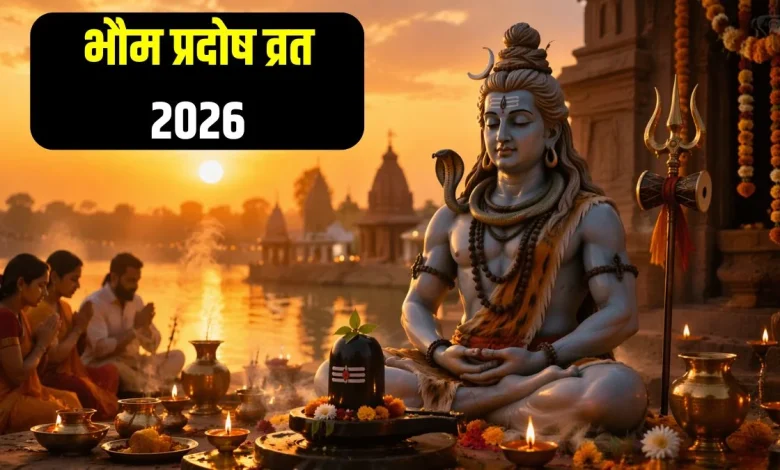 भौम प्रदोष व्रत 2026 की तिथि और शुभ मुहूर्त की जानकारी