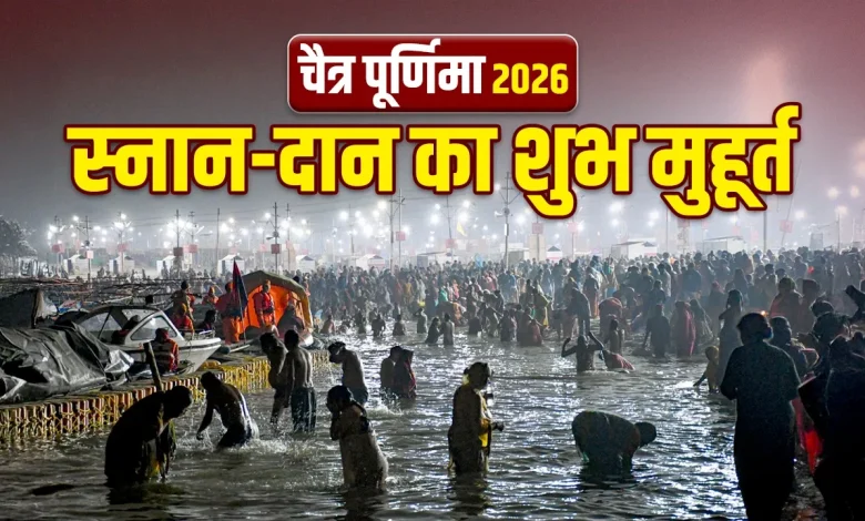 चैत्र पूर्णिमा 2026 पूजा और स्नान