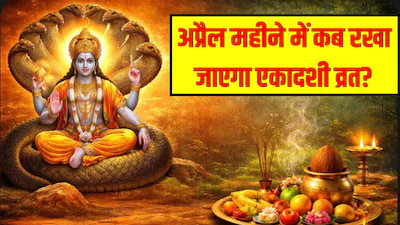 अप्रैल एकादशी 2026 वरुथिनी एकादशी पूजा और शुभ मुहूर्त की जानकारी