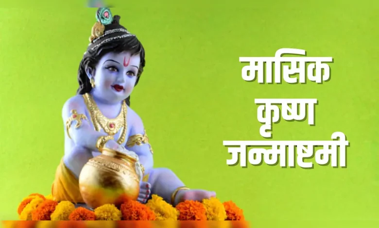 मासिक कृष्ण जन्माष्टमी 2026 व्रत और पूजा के लिए भगवान श्रीकृष्ण की प्रतिमा