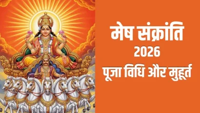 मेष संक्रांति 2026 पूजा और सूर्य देव अर्घ्य दृश्य