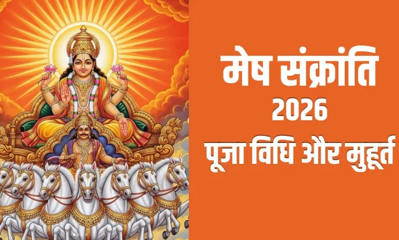 मेष संक्रांति 2026 पूजा और सूर्य देव अर्घ्य दृश्य
