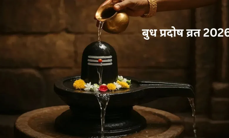 बुध प्रदोष व्रत 2026 के दौरान शिवलिंग पर हरी मूंग चढ़ाते हुए भक्त