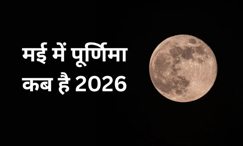 मई पूर्णिमा 2026 की पूजा और शुभ मुहूर्त, बुद्ध पूर्णिमा का धार्मिक महत्व दर्शाता दृश्य