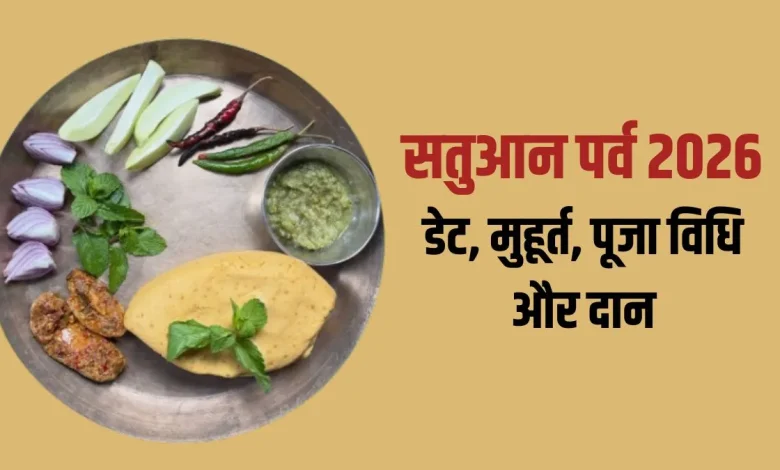 सतुआन पर्व 2026 पर सत्तू और पूजा करते लोग