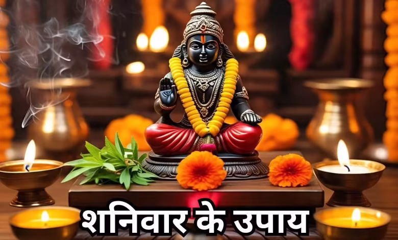 शनिवार के दिन शनि देव को प्रसन्न कैसे करें और उपाय करें