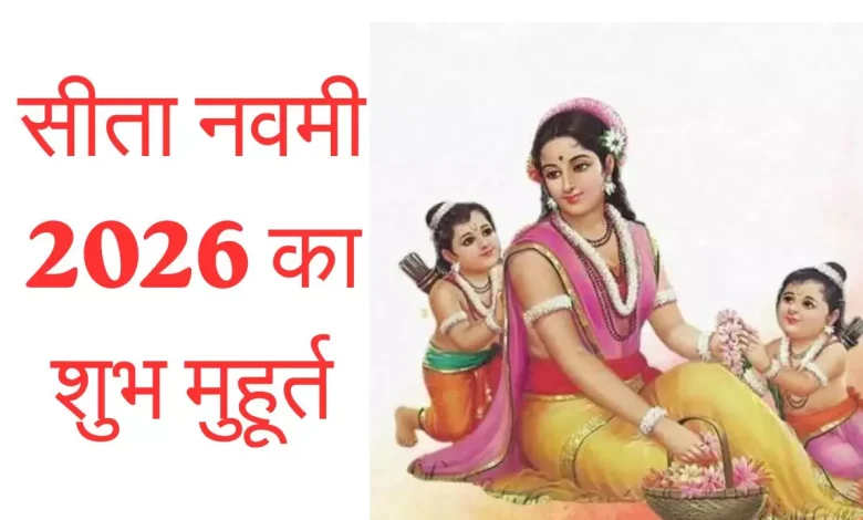 Sita Navami 2026 – माता सीता पूजा, मंत्र जप और शुभ उपायों का धार्मिक दृश्य