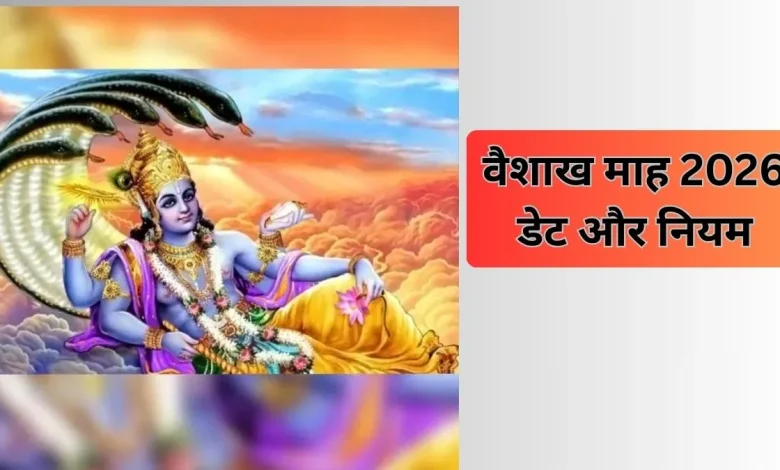 वैशाख माह 2026 की शुरुआत, भगवान विष्णु पूजा और धार्मिक मान्यताओं का महत्व दर्शाता चित्र