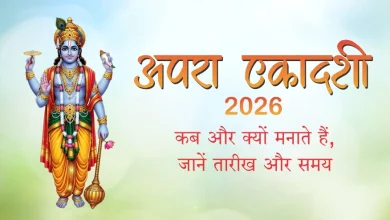 अपरा एकादशी व्रत 2026 भगवान विष्णु की पूजा और शुभ मुहूर्त