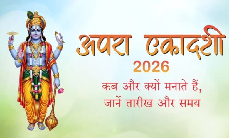 अपरा एकादशी व्रत 2026 भगवान विष्णु की पूजा और शुभ मुहूर्त