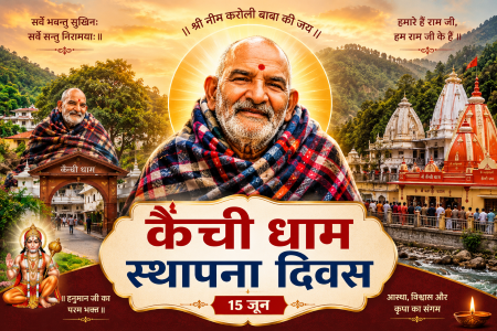 कैंची धाम में नीम करोली बाबा का आश्रम और 15 जून स्थापना दिवस पर भक्तों की भीड़।