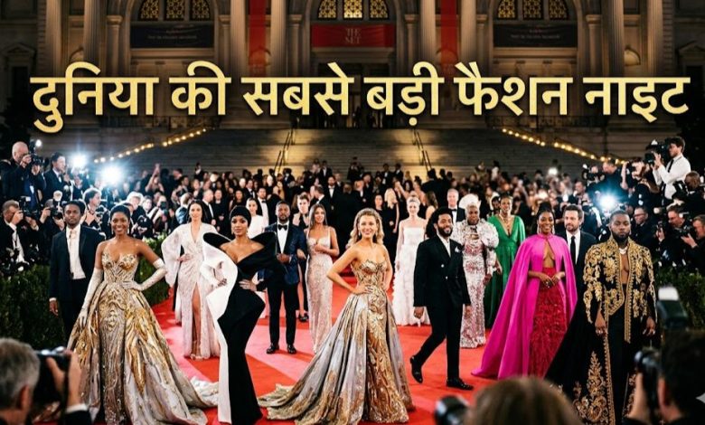 Met Gala 2026: पति-पत्नी को अलग क्यों बैठाया जाता है? जानिए रेड कार्पेट एंट्री और कड़े नियम