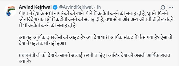 प्रधानमंत्री नरेंद्र मोदी की अपील पर भड़के अरविंद केजरीवाल, बोले– क्या देश में आर्थिक संकट की आहट है?