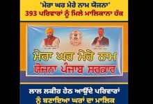 मेरा घर मेरे नाम योजना रोहरेवाल में डॉ बलबीर सिंह द्वारा 393 परिवारों को मालिकाना हक वितरण।