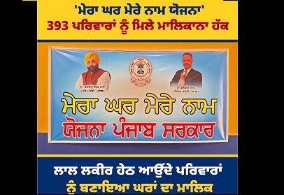 मेरा घर मेरे नाम योजना रोहरेवाल में डॉ बलबीर सिंह द्वारा 393 परिवारों को मालिकाना हक वितरण।