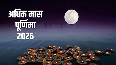 अधिकमास पूर्णिमा पर चंद्रमा को अर्घ्य देते श्रद्धालु और विष्णु पूजा करते लोग