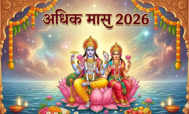अधिकमास 2026 धार्मिक कैलेंडर पूजा और वर्जित कार्यों की जानकारी