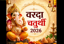 अधिकमास की वरदा चतुर्थी 2026 कब है? जानें तिथि, मुहूर्त और व्रत का महत्व