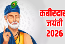 Kabirdas Jayanti 2026 में संत कबीरदास के जीवन और उनके प्रेरक दोहों का दृश्यात्मक प्रतिनिधित्व
