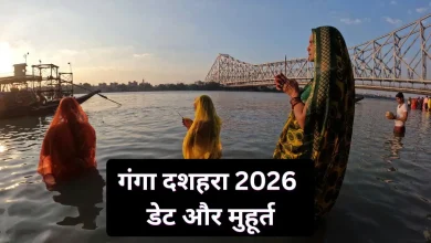 गंगा दशहरा 2026 स्नान और पूजा विधि भगवान शिव और गंगा माता