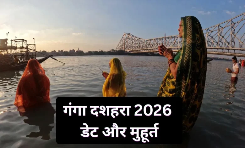 गंगा दशहरा 2026 स्नान और पूजा विधि भगवान शिव और गंगा माता