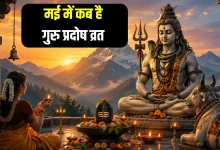 गुरु प्रदोष व्रत 2026 में भगवान शिव की पूजा और शिवलिंग अभिषेक का पवित्र दृश्य