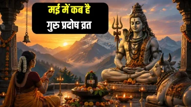 गुरु प्रदोष व्रत 2026: 14 या 15 मई? जानें सही तिथि, पूजा विधि और शुभ मुहूर्त 2 गुरु प्रदोष व्रत 2026 में भगवान शिव की पूजा और शिवलिंग अभिषेक का पवित्र दृश्य
