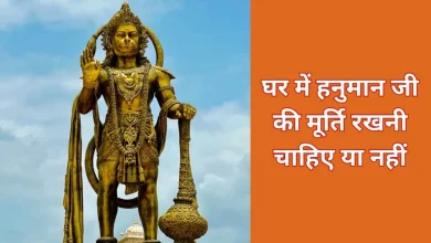 घर में हनुमान जी की मूर्ति रखने के नियम अनुसार सही दिशा और स्थान पर स्थापित मूर्ति