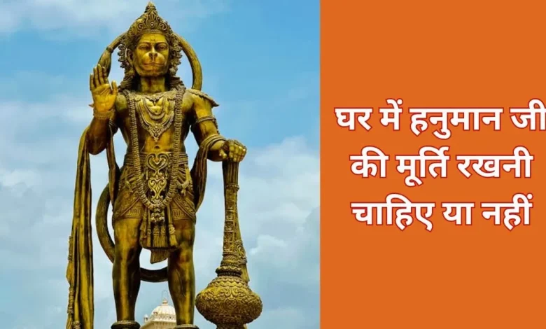 घर में हनुमान जी की मूर्ति रखने के नियम अनुसार सही दिशा और स्थान पर स्थापित मूर्ति