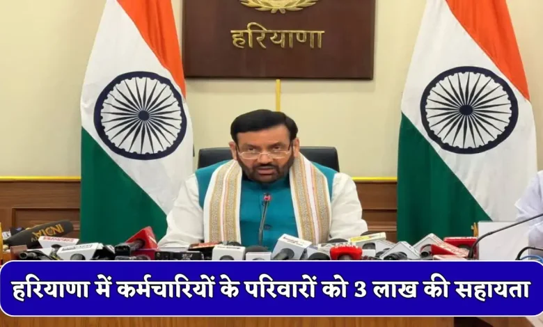 अनुग्रह वित्तीय सहायता योजना: हरियाणा सरकार का बड़ा फैसला, अंशकालिक कर्मचारियों के परिवारों को भी मिलेगा 3 लाख रुपये का लाभ