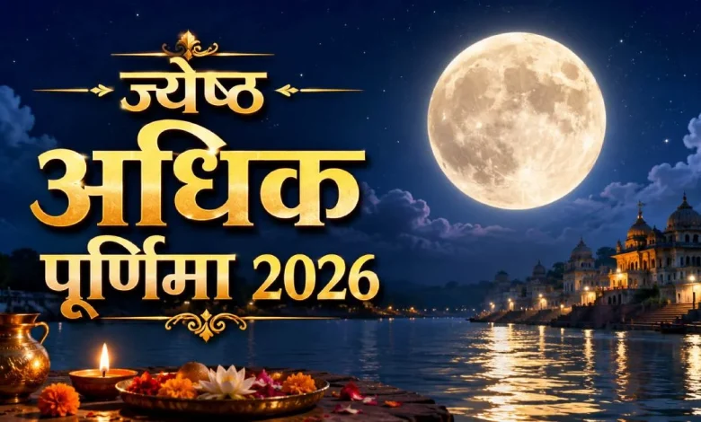 ज्येष्ठ अधिक पूर्णिमा 2026 स्नान-दान मुहूर्त और धार्मिक महत्व दर्शाती पवित्र पूर्णिमा तिथि का पंचांग दृश्य