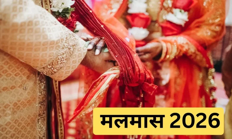 मलमास 2026 की समाप्ति और शुभ कार्य शुरू होने की तिथियों की जानकारी वाला धार्मिक पंचांग