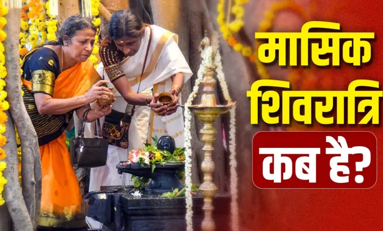ज्येष्ठ मासिक शिवरात्रि 2026 शिव पूजा शिवलिंग अभिषेक और व्रत का दृश्य
