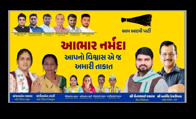 नर्मदा जिला पंचायत में आम आदमी पार्टी के नेताओं की जीत के बाद अध्यक्ष और उपाध्यक्ष की घोषणा करते हुए कार्यकर्ताओं का उत्साह।