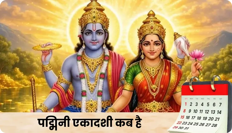 पद्मिनी एकादशी व्रत की पूजा करते श्रद्धालु भगवान विष्णु की आराधना करते हुए