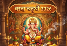 अधिकमास की वरदा चतुर्थी 2026 कब है? जानें तिथि, मुहूर्त और व्रत का महत्व