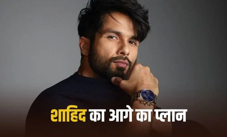 शाहिद कपूर नई फिल्म में बॉडी स्वैपिंग कॉमेडी लुक में नजर आते हुए