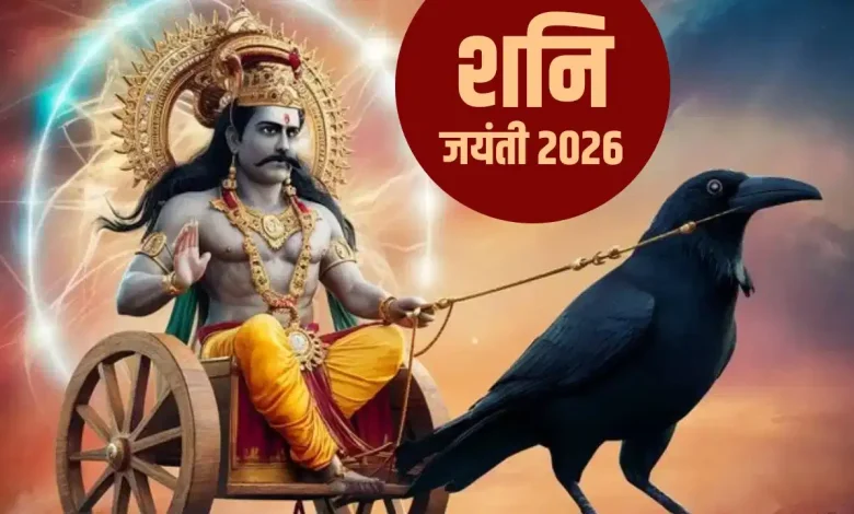 शनि देव जयंती 2026 पर शनि देव की पूजा करते भक्त