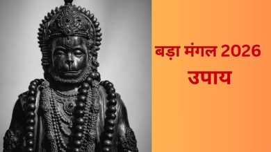 दूसरा बड़ा मंगल 2026: बजरंगबली करेंगे बेड़ा पार, शाम को करें ये महा उपाय, दूर होंगे सारे संकट 5 दूसरा बड़ा मंगल 2026 पर बजरंगबली पूजा और महा उपाय करते श्रद्धालु