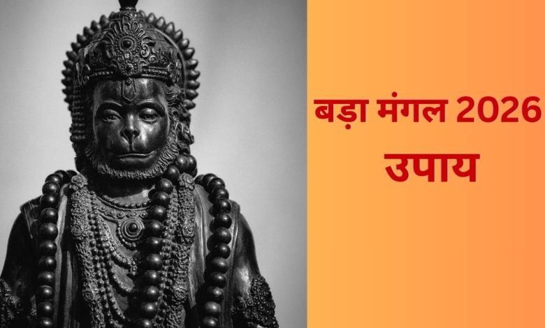 दूसरा बड़ा मंगल 2026 पर बजरंगबली पूजा और महा उपाय करते श्रद्धालु