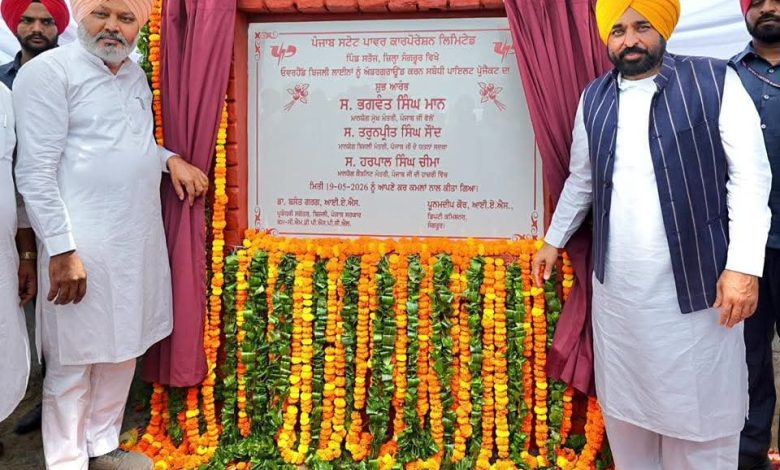 पंजाब में अंडरग्राउंड बिजली परियोजना की शुरुआत, सीएम भगवंत मान ने गांव सतौज से किया शुभारंभ