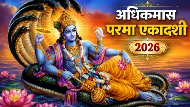 Ekadashi June 2026: 11 जून को मनाई जाएगी परम एकादशी 2026, जानें पूजा विधि और शुभ मुहूर्त