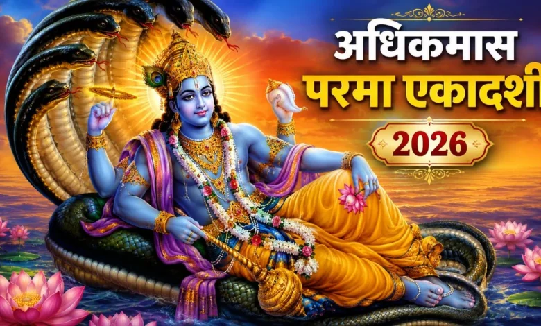 Ekadashi June 2026: 11 जून को मनाई जाएगी परम एकादशी 2026, जानें पूजा विधि और शुभ मुहूर्त