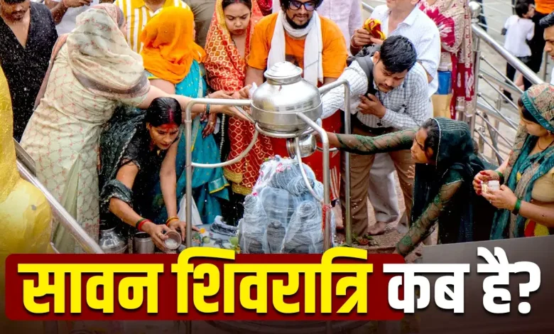 सावन शिवरात्रि पर भगवान शिव की पूजा करते श्रद्धालु और शिवलिंग पर जलाभिषेक
