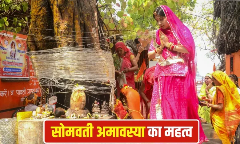 सोमवती अमावस्या पर पीपल वृक्ष की 108 परिक्रमा करती महिलाएं और पूजा करते श्रद्धालु