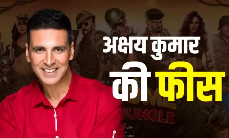 अक्षय कुमार Welcome To The Jungle फिल्म में कम फीस और बैकएंड डील से जुड़ी खबरों में चर्चा में