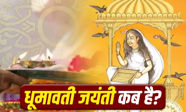 धूमावती जयंती 2026 माता धूमावती पूजा विधि 10 महाविद्या देवी
