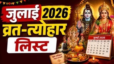 जुलाई 2026 व्रत-त्योहार कैलेंडर में प्रमुख हिंदू धार्मिक पर्वों की सूची और तिथियां
