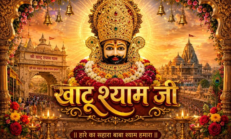 खाटू श्याम जी मंदिर में भक्तों की भीड़ और बाबा श्याम की मूर्ति का दिव्य स्वरूप