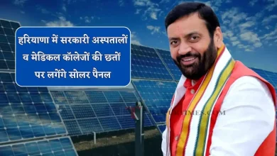 हरियाणा के सरकारी अस्पतालों और मेडिकल कॉलेजों की छतों पर लगाए जा रहे सोलर पैनल